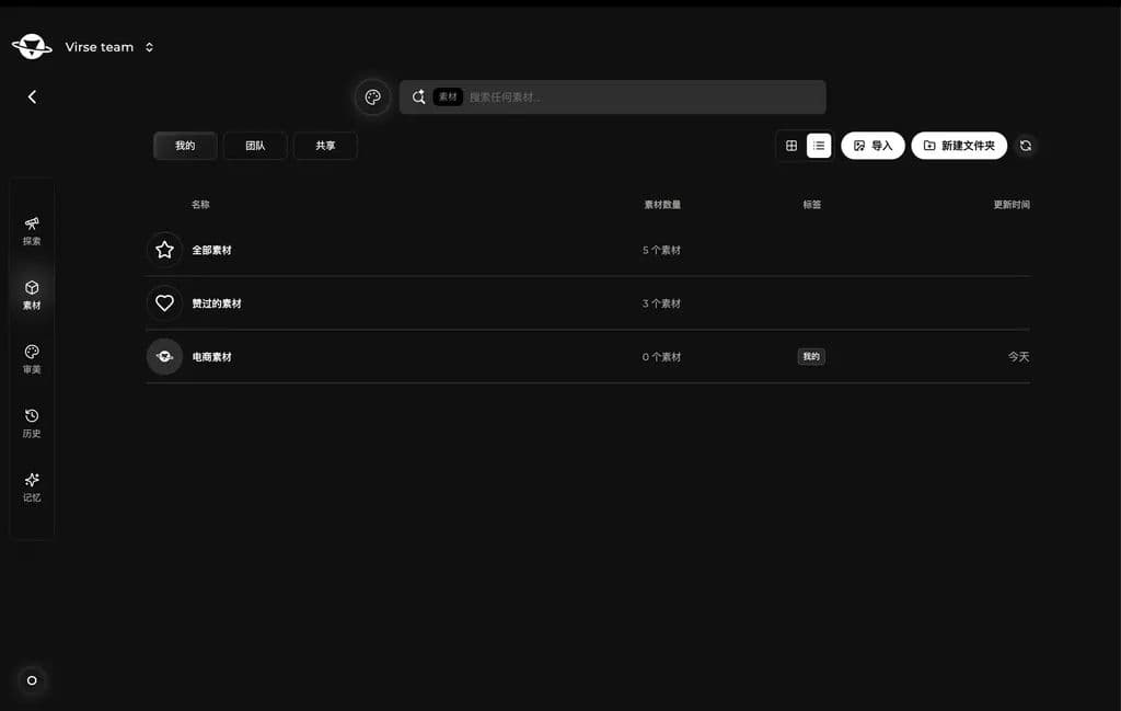 The asset library with Mine, Team and Shared tabs, listing material folders and their item counts
