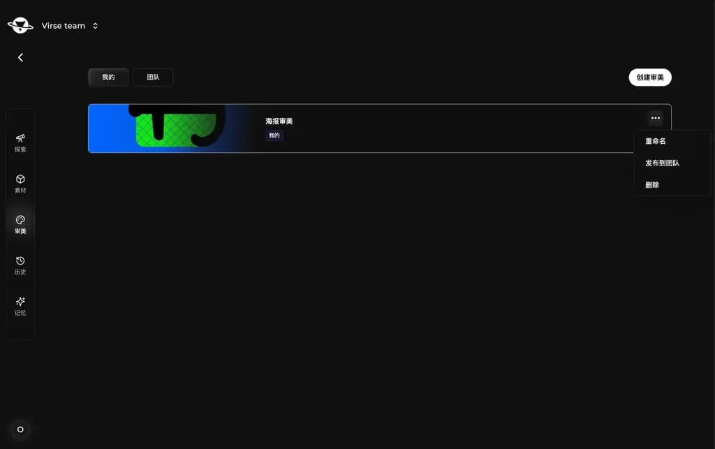Aesthetics page, Mine tab: "Poster aesthetic" card with menu open showing Rename, Publish to team, Delete